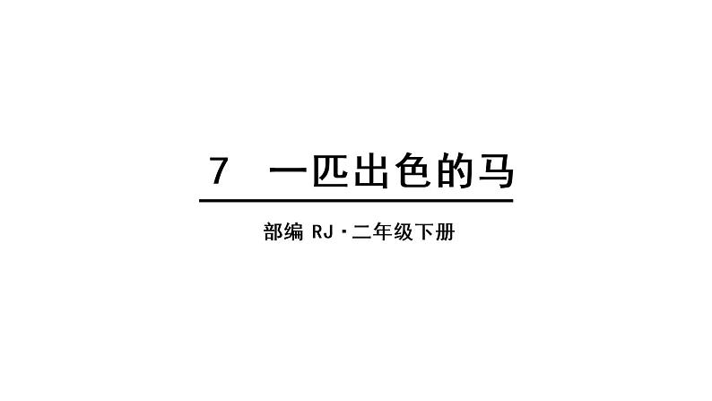 人教语文2年级下册课件7 一匹出色的马第1页