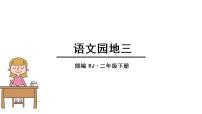 二年级下册语文园地三教学ppt课件