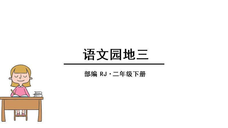 人教语文2年级下册课件语文园地三第1页