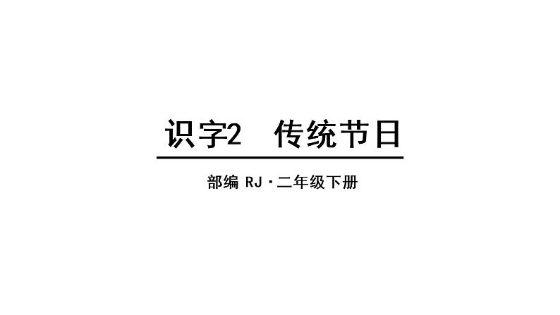 人教语文2年级下册课件识字2  传统节日第1页