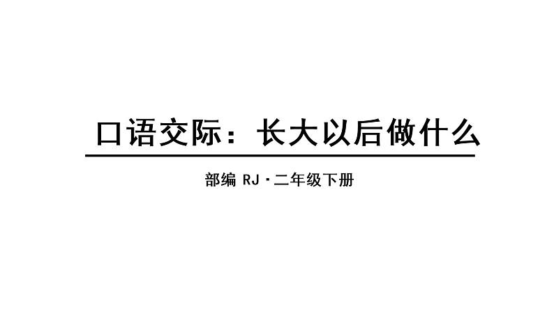 人教语文2年级下册课件口语交际：长大以后做什么01