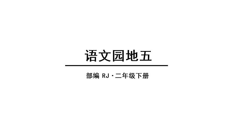 人教语文2年级下册课件语文园地五第1页