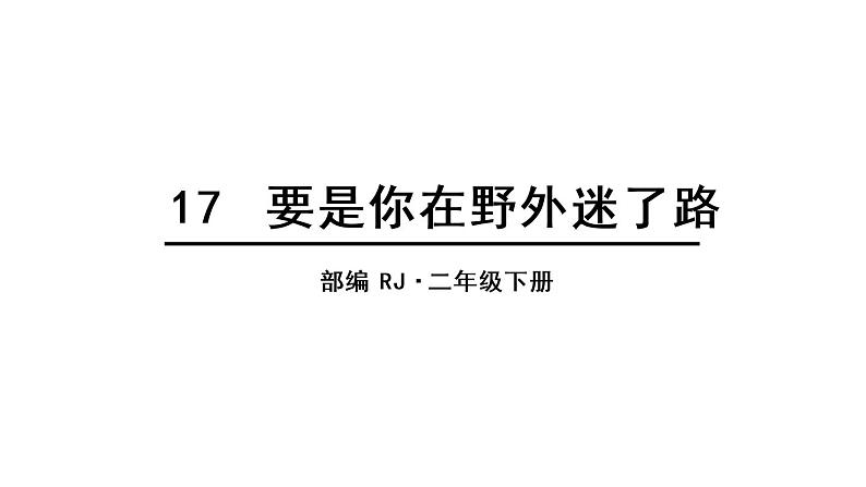 人教语文2年级下册课件17 要是你在野外迷了路第1页