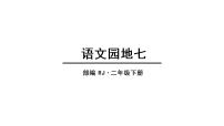 2021学年语文园地七教课内容课件ppt