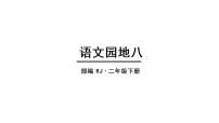 语文二年级下册语文园地八教课内容ppt课件