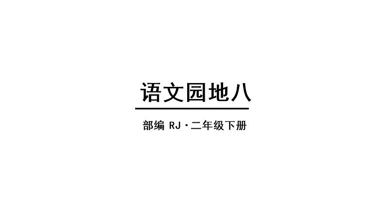 人教语文2年级下册课件语文园地八第1页