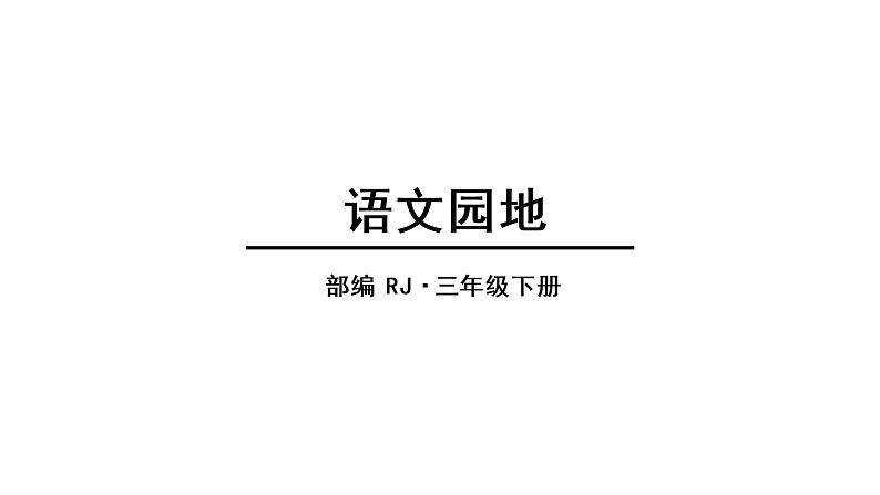 人教语文3年级下册课件语文园地1第1页