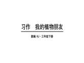 人教语文3年级下册课件习作：我的植物朋友