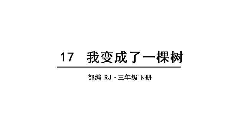 人教语文3年级下册课件17  我变成了一棵树1第1页