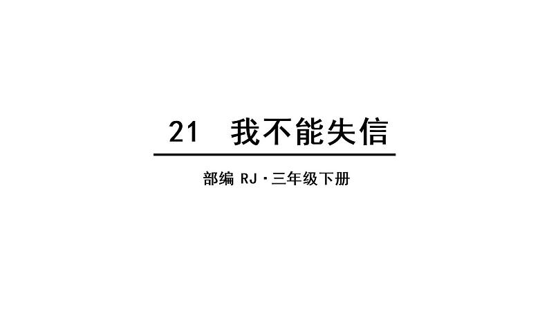 人教语文3年级下册课件21 我不能失信第1页