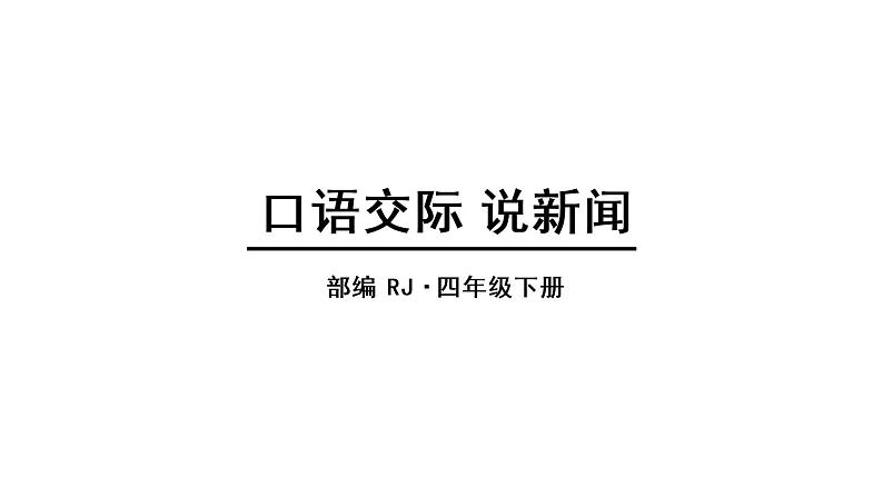 人教语文4年级下册课件口语交际：说新闻01