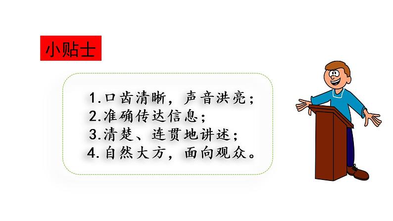 人教语文4年级下册课件口语交际：说新闻07