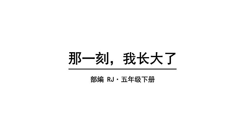 2022人教语文5年级下册课件习作：那一刻，我长大了第1页