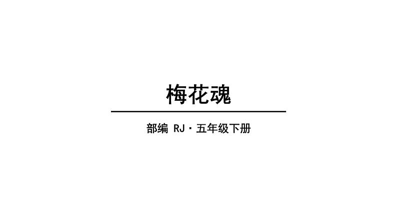 42022人教语文5年级下册课件.梅花魂教学课件第1页