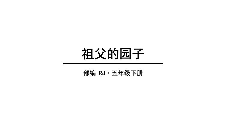 22022人教语文5年级下册课件.祖父的园子教学课件第1页