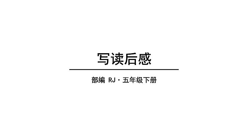 2022人教语文5年级下册课件习作：写读后感第1页