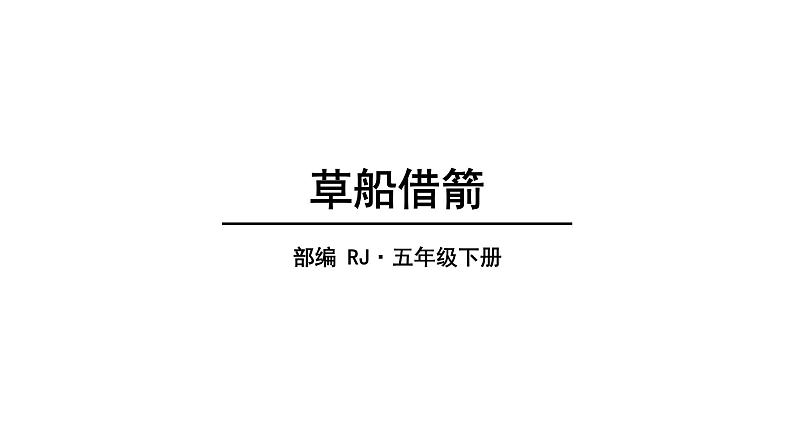 52022人教语文5年级下册课件.草船借箭教学课件第1页