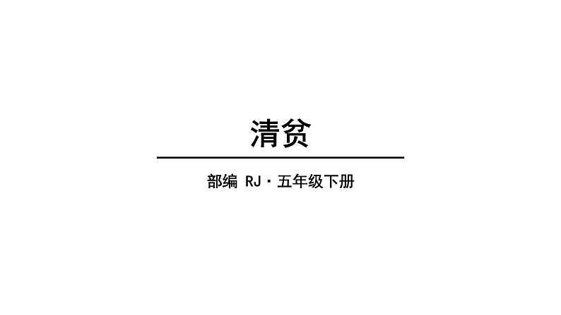 2022人教语文5年级下册课件12.清贫教学课件01