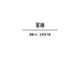 2022人教语文5年级下册课件11.军神教学课件