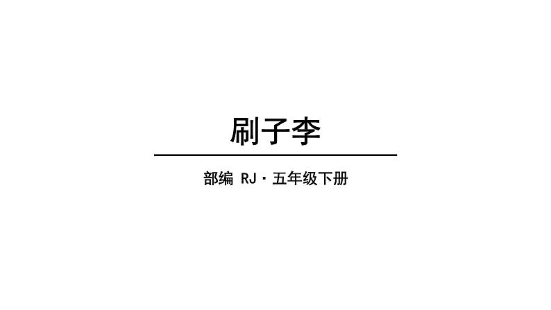 2022人教语文5年级下册课件14.刷子李教学课件01