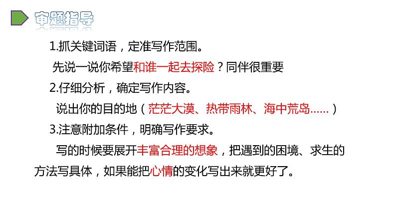 2022人教语文5年级下册课件习作：神奇的探险之旅04