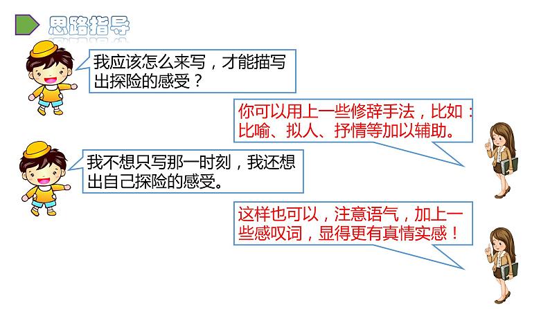 2022人教语文5年级下册课件习作：神奇的探险之旅05