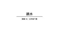 五年级下册17 跳水教学课件ppt