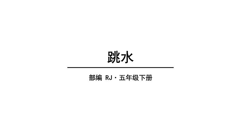 2022人教语文5年级下册课件17.跳水教学课件01