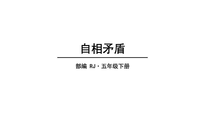 2022人教语文5年级下册课件15.自相矛盾教学课件01