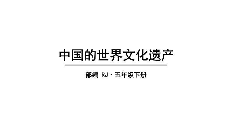 2022人教语文5年级下册课件习作：中国的世界文化遗产第1页