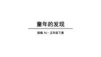 小学人教部编版23* 童年的发现示范课ppt课件