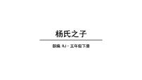 人教部编版五年级下册21 杨氏之子教学ppt课件