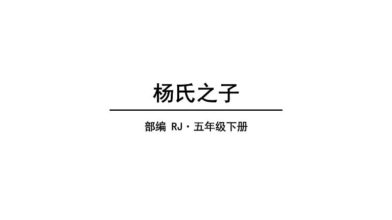 2022人教语文5年级下册课件21.杨氏之子教学课件第1页