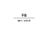 2022人教语文5年级下册课件22.手指教学课件