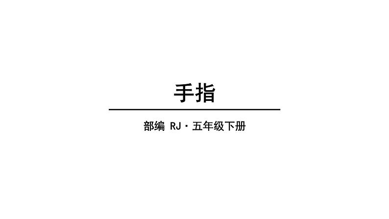 2022人教语文5年级下册课件22.手指教学课件01