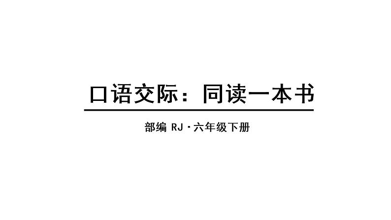 2022人教语文6年级下册课件口语交际：同读一本书01