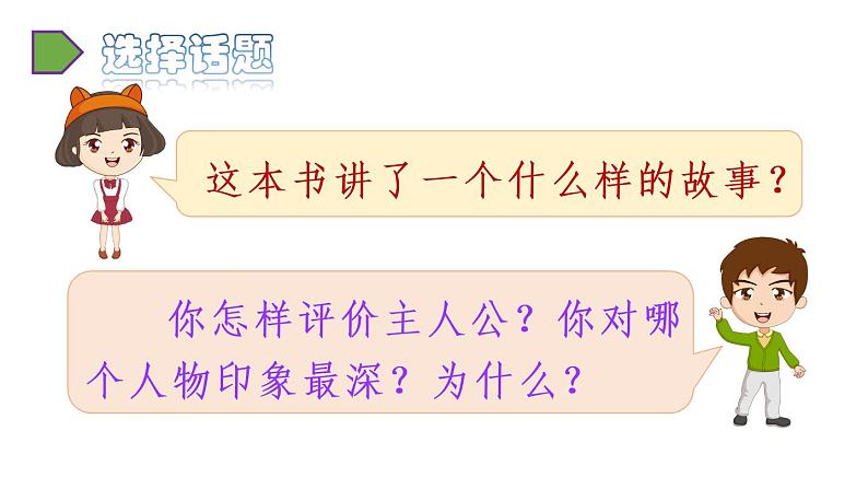 2022人教语文6年级下册课件口语交际：同读一本书03