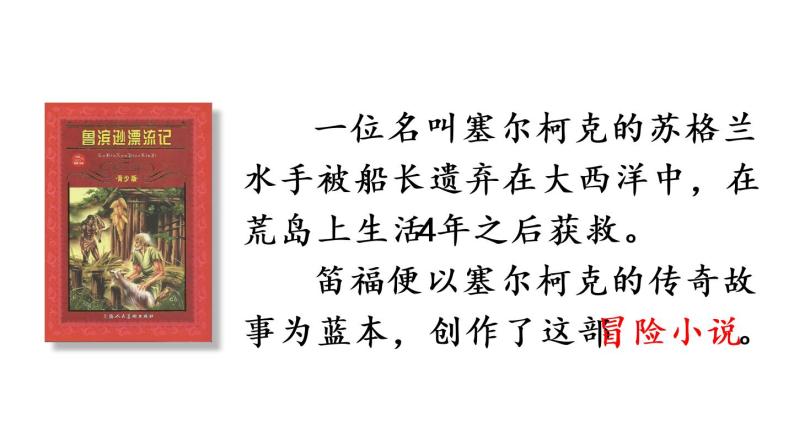 2022人教语文6年级下册课件5 鲁滨逊漂流记（节选）05