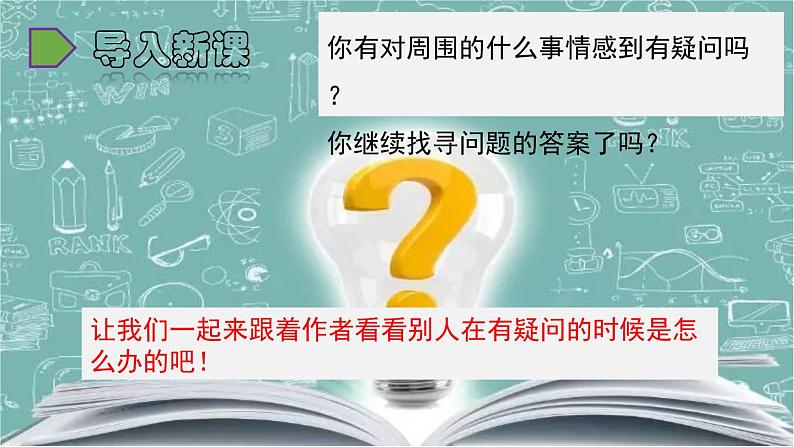 2022人教语文6年级下册课件15 真理诞生于一百个问号之后第1页