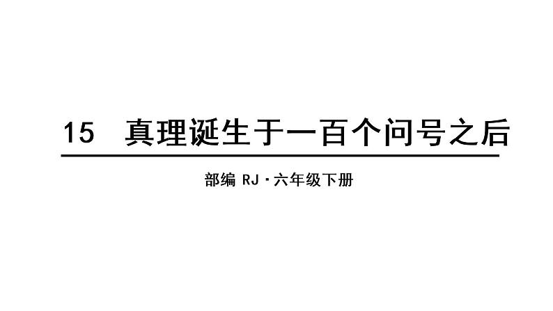 2022人教语文6年级下册课件15 真理诞生于一百个问号之后第2页