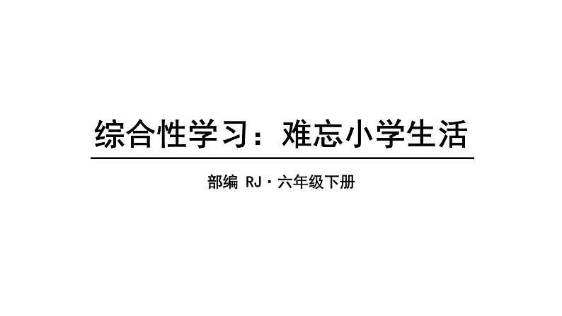 2022人教语文6年级下册课件依依惜别01