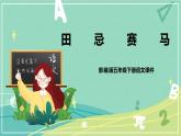 第16课田忌赛马（课件）-五年级语文下册同步（部编版）