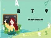 第14课刷子李（课件）-五年级语文下册同步（部编版）
