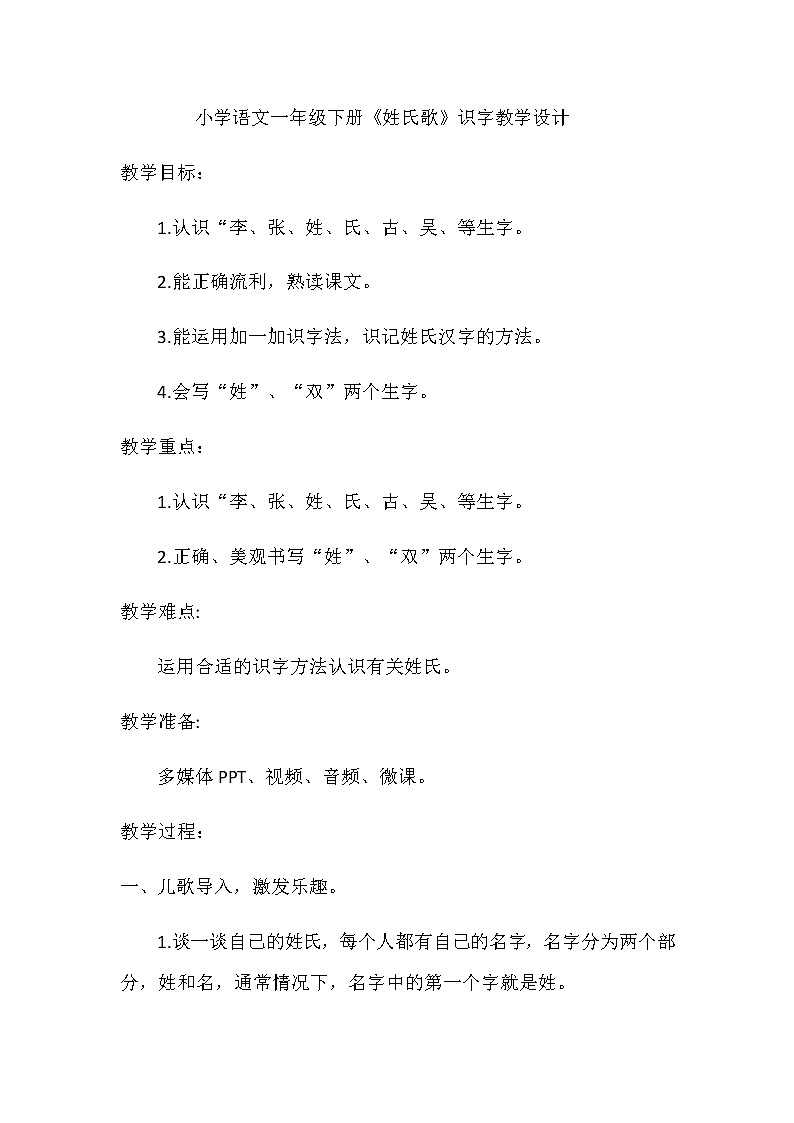 一年级语文下册教案-2姓氏歌3-部编版第1页