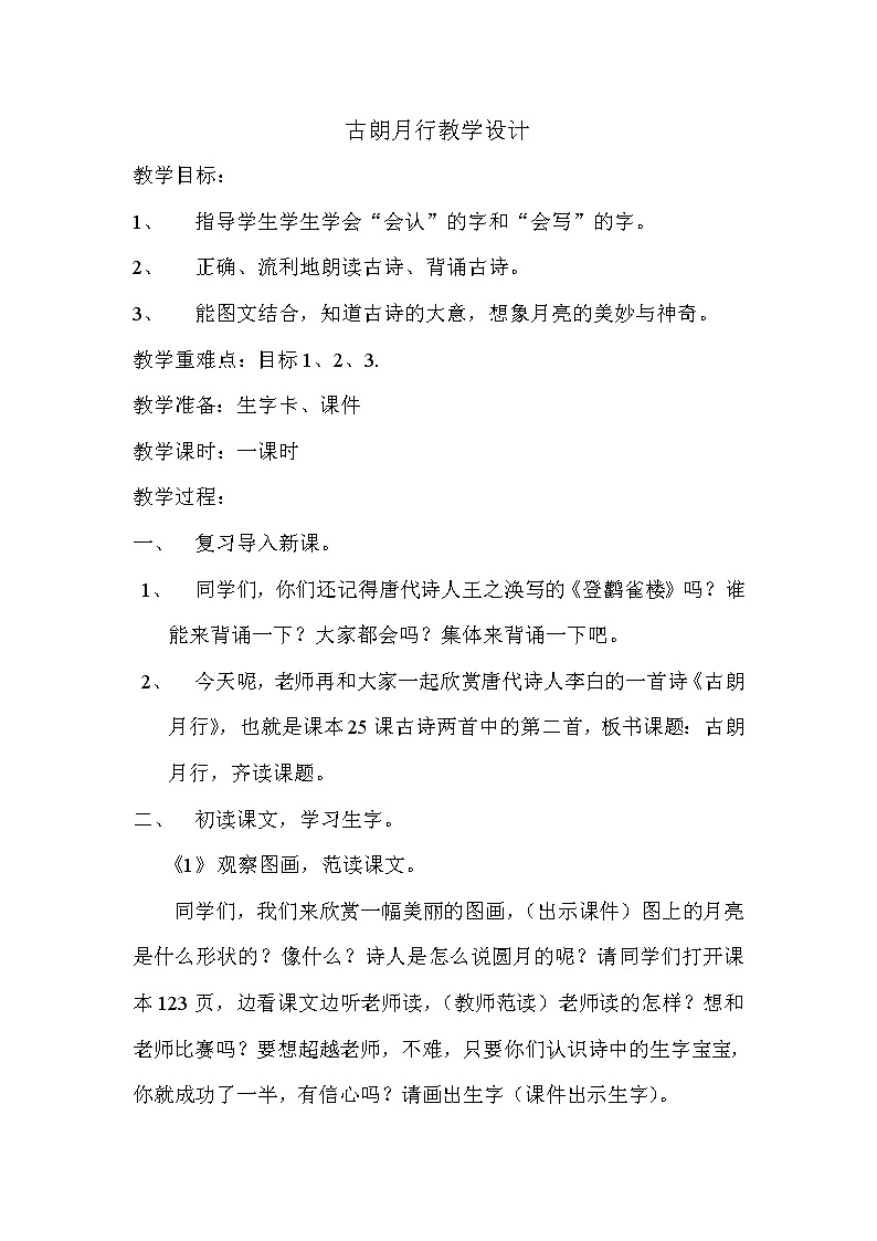 一年级语文下册教案-6古对今12-部编版01