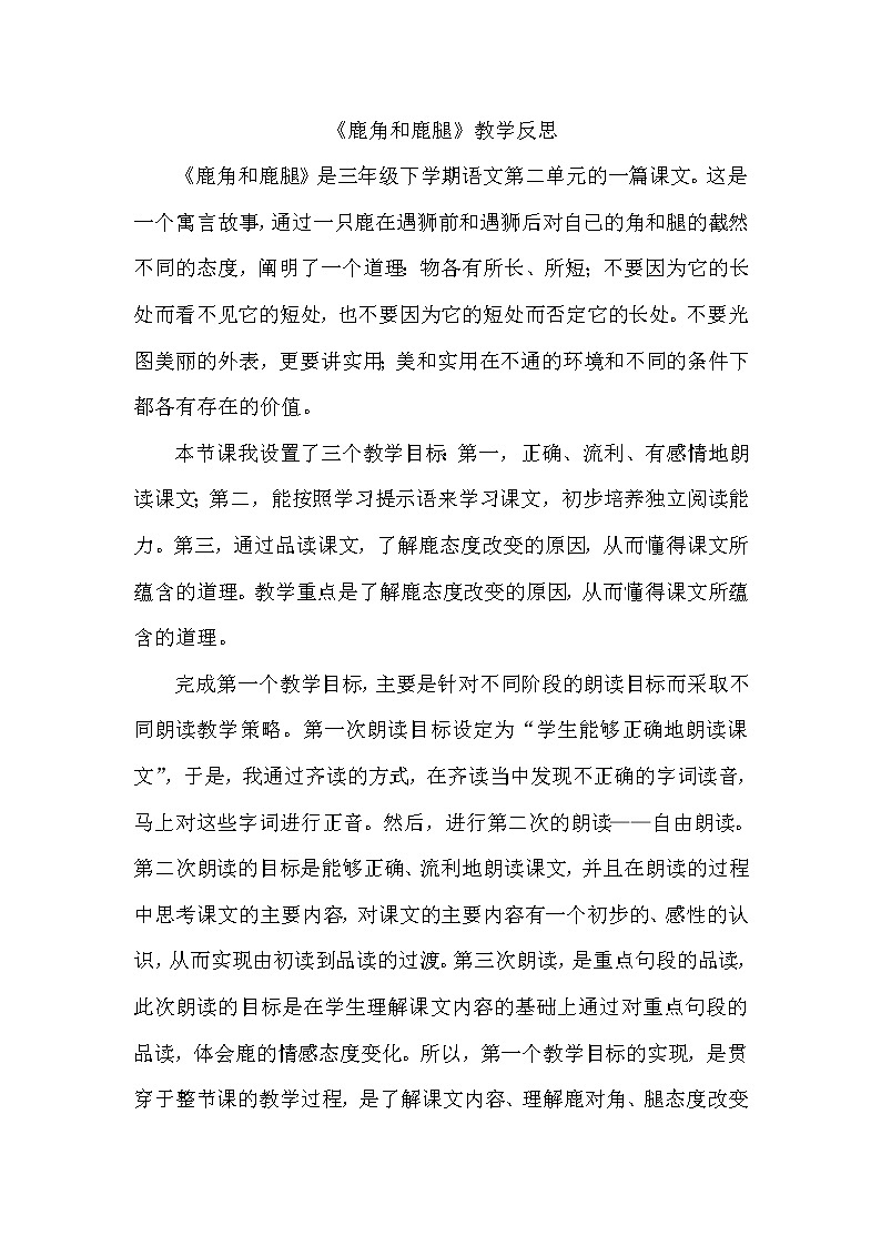 《鹿角和鹿腿》教学反思第1页
