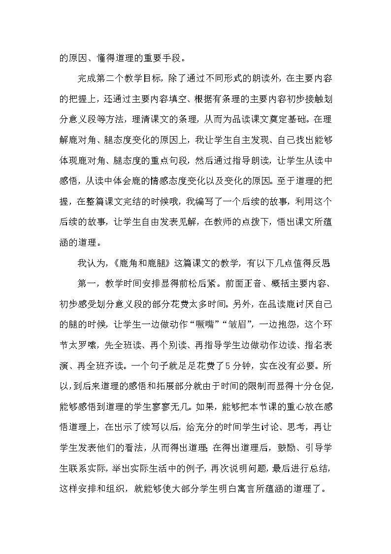《鹿角和鹿腿》教学反思第2页