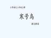 统编版语文二年级上册 13寒号鸟 课件（15张）