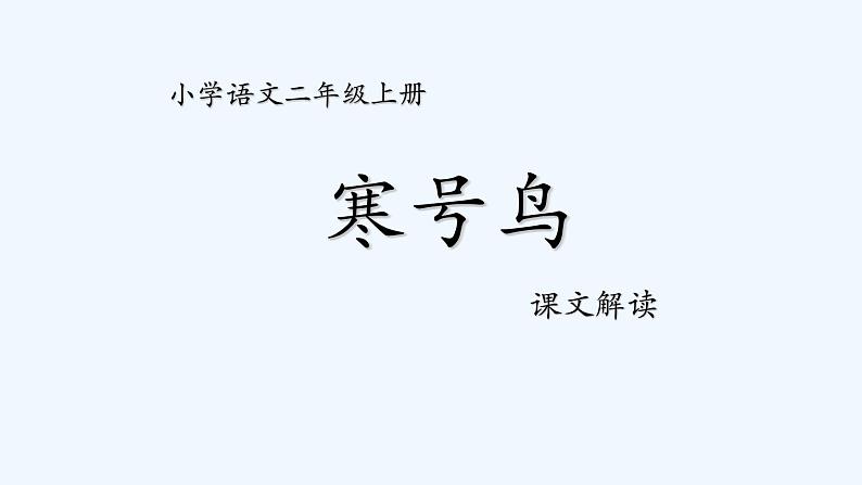 统编版语文二年级上册 13寒号鸟 课件（15张）01