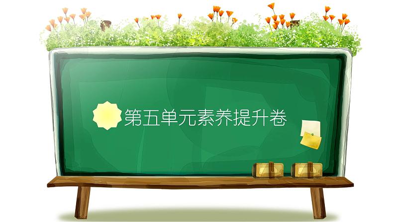统编版语文二年级上册素养提升卷  课件（单元 期中 期末）（图片版  10份打包）01